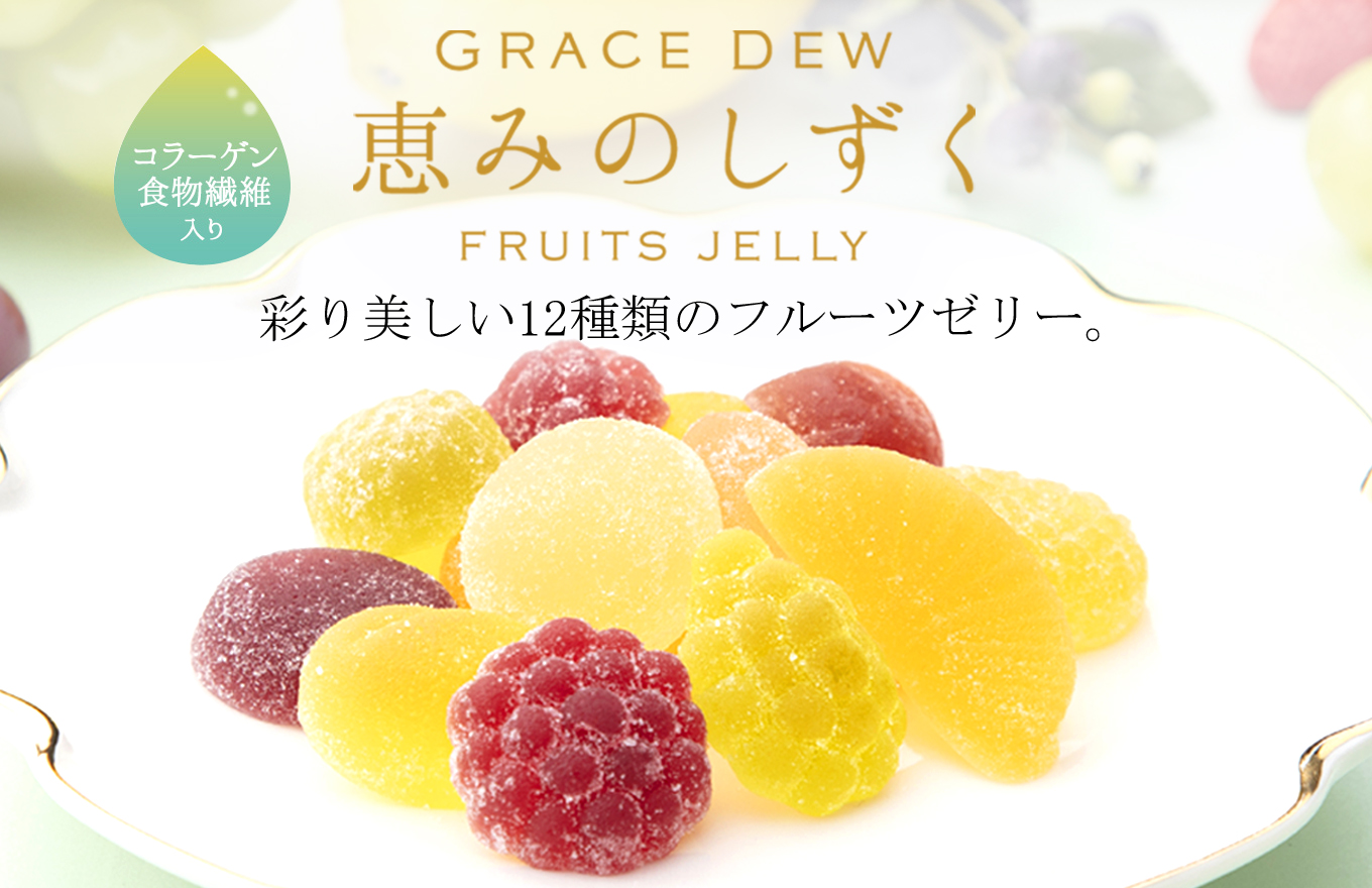 公式 西洋菓子 鹿鳴館オンラインショップ プレゼントにおすすめ フルーツのゼリー